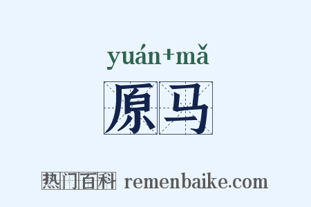 原马是什么意思的图片